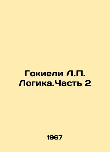 Gokieli L.P. Logika.Chast 2/Gokieli L.P. Logic. Part 2 In Russian (ask us if in doubt) - landofmagazines.com