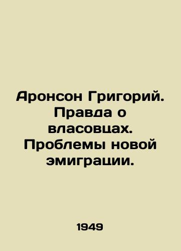 Aronson Grigoriy. Pravda o vlasovtsakh. Problemy novoy emigratsii./Aronson Grigory. The Truth About the Vlasov People. The Problems of New Emigration. In Russian (ask us if in doubt) - landofmagazines.com