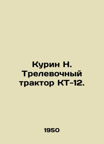 Kurin N. Trelevochnyy traktor KT-12./Kurin N. Trelevochny tractor CT-12. In Russian (ask us if in doubt) - landofmagazines.com