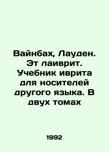 Vaynbakh, Lauden. Et laivrit. Uchebnik ivrita dlya nositeley drugogo yazyka. V dvukh tomakh/Weinbach, Louden. This is Hebrew. A textbook of Hebrew for native speakers of another language. In two volumes In Russian (ask us if in doubt) - landofmagazines.com