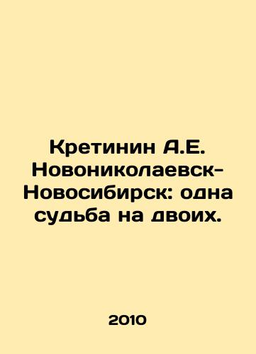 Kretinin A.E. Novonikolaevsk-Novosibirsk: odna sudba na dvoikh./Kretinin A.E. Novonikolayevsk-Novosibirsk: one fate for two. In Russian (ask us if in doubt) - landofmagazines.com