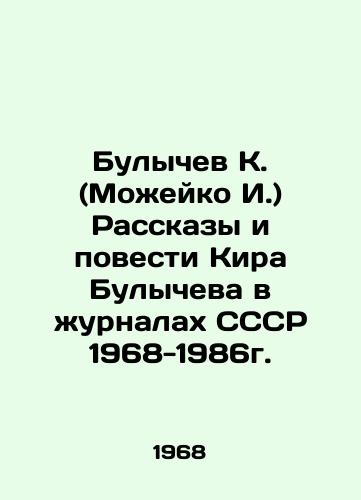 Bulychev K. (Mozheyko I.) Rasskazy i povesti Kira Bulycheva v zhurnalakh SSSR 1968-1986g./K. Bulychev (Mozheyko I.) Stories and novels by Kira Bulychev in the journals of the USSR 1968-1986. In Russian (ask us if in doubt) - landofmagazines.com