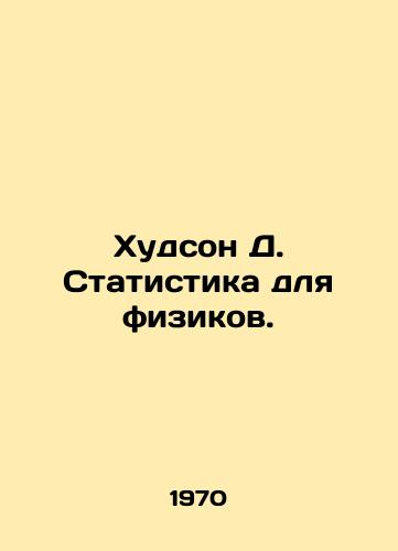 Khudson D. Statistika dlya fizikov./Hudson D. Statistics for Physicists. In Russian (ask us if in doubt) - landofmagazines.com