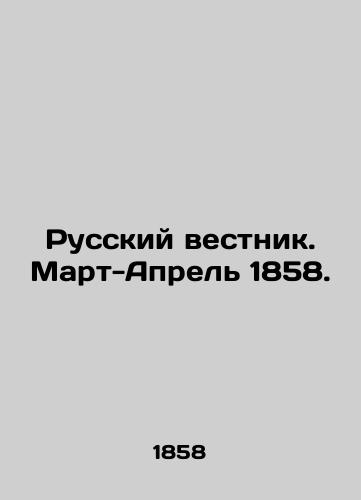 Russkiy vestnik. Mart-Aprel' 1858./Russian Vestnik. March-April 1858. In Russian (ask us if in doubt) - landofmagazines.com