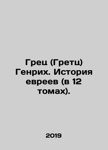 Grets (Gretts) Genrikh. Istoriya evreev (v 12 tomakh)./Greek (Gretz) Heinrich: Jewish History (in 12 volumes). In Russian (ask us if in doubt) - landofmagazines.com