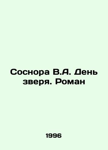 Sosnora V.A. Den' zverya. Roman/Sosnora V.A. The Day of the Beast. Roman In Russian (ask us if in doubt) - landofmagazines.com