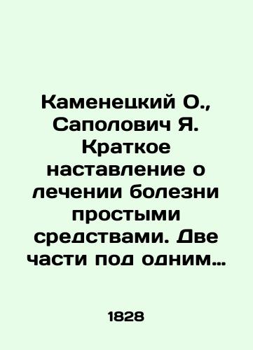 Kamenetskiy O., Sapolovich Ya. Kratkoe nastavlenie o lechenii bolezni prostymi sredstvami. Dve chasti pod odnim perepletom/Kamenetsky O., Sapolovitch Ya. A brief guide to the treatment of the disease by simple means. Two parts under one cover In Russian (ask us if in doubt) - landofmagazines.com