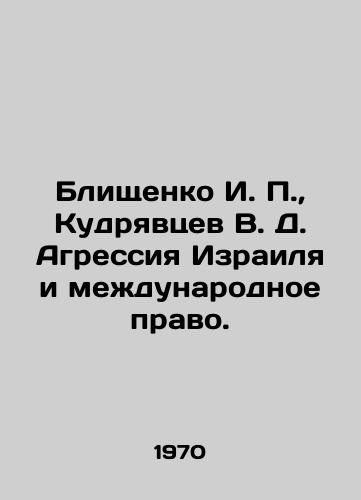 Blishchenko I. P., Kudryavtsev V. D. Agressiya Izrailya i mezhdunarodnoe pravo./Blishchenko I. P., Kudryavtsev V. D. Israeli Aggression and International Law. In Russian (ask us if in doubt) - landofmagazines.com