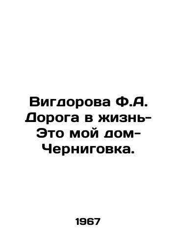 Vigdorova F.A. Doroga v zhizn-Eto moy dom- Chernigovka./Vigdorova F.A. The Road to Life - This is my home - Chernigovka. In Russian (ask us if in doubt) - landofmagazines.com