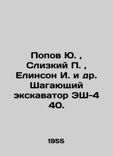 Popov Yu., Slizkiy P., Elinson I. i dr. Shagayushchiy ekskavator ESh-4 40./Popov Yu., Slizky P., Yelinson I. et al. Walking excavator ES-4 40. In Russian (ask us if in doubt) - landofmagazines.com