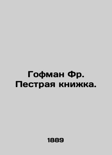 Gofman Fr. Pestraya knizhka./Hoffman Fr. A motley book. In Russian (ask us if in doubt) - landofmagazines.com
