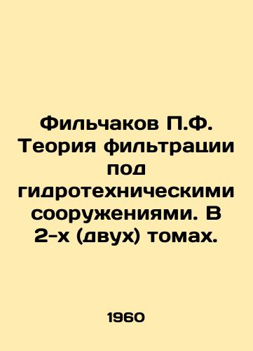 Filchakov P.F. Teoriya filtratsii pod gidrotekhnicheskimi sooruzheniyami. V 2-kh (dvukh) tomakh./Filchakov P.F. The theory of filtration under hydraulic engineering works. In two (two) volumes. In Russian (ask us if in doubt) - landofmagazines.com