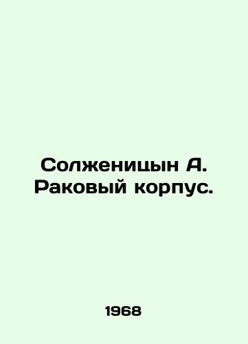 Solzhenitsyn A. Rakovyy korpus./Solzhenitsyn A. Cancer Corps. In Russian (ask us if in doubt) - landofmagazines.com