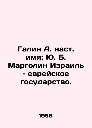 Galin A. nast. imya: Yu. B. Margolin Izrail пїЅ evreyskoe gosudarstvo./Galin A. named after Yu B. Margolin Israel, the Jewish state. In Russian (ask us if in doubt) - landofmagazines.com