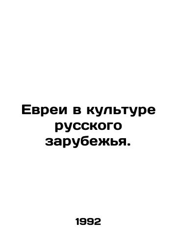 Evrei v kul'ture russkogo zarubezh'ya./Jews in the Culture of Russian Diaspora. In Russian (ask us if in doubt) - landofmagazines.com