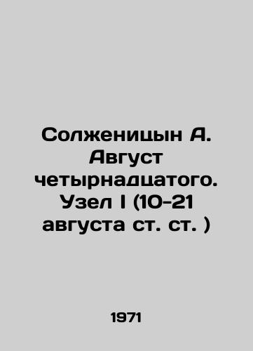 Solzhenitsyn A. Avgust chetyrnadtsatogo. Uzel I (10-21 avgusta st. st. )/Solzhenitsyn A. August of the fourteenth. Node I (August 10-21, art.) In Russian (ask us if in doubt) - landofmagazines.com