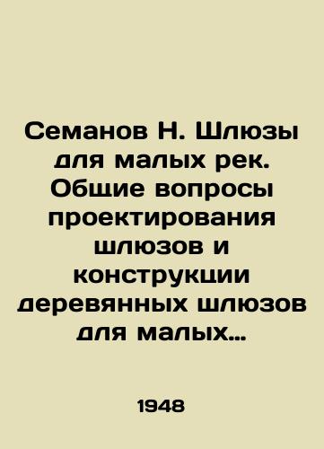 Semanov N. Shlyuzy dlya malykh rek. Obshchie voprosy proektirovaniya shlyuzov i konstruktsii derevyannykh shlyuzov dlya malykh rek/Semanov N. Locks for small rivers. General issues of lock design and wooden lock construction for small rivers In Russian (ask us if in doubt) - landofmagazines.com