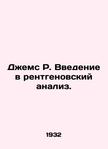 Dzhems R. Vvedenie v rentgenovskiy analiz./James R. Introduction to X-ray Analysis. In Russian (ask us if in doubt) - landofmagazines.com