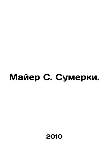 Mayer S. Sumerki./Mayer S. Twilight. In Russian (ask us if in doubt) - landofmagazines.com