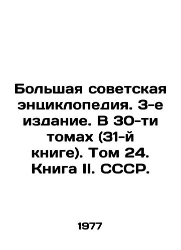 Bolshaya sovetskaya entsiklopediya. 3-e izdanie. V 30-ti tomakh (31-y knige). Tom 24. Kniga II. SSSR./The Great Soviet Encyclopedia. 3rd edition. In 30 volumes (31st book). Volume 24. Book II. USSR. In Russian (ask us if in doubt) - landofmagazines.com