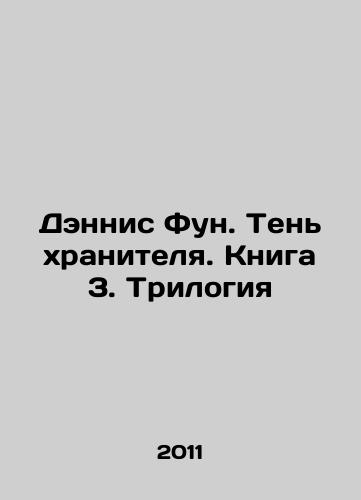 Dennis Fun. Ten' khranitelya. Kniga 3. Trilogiya/Dennis Fung. Shadow of the Keeper. Book 3. Trilogy In Russian (ask us if in doubt) - landofmagazines.com