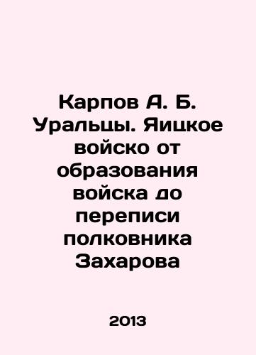 Karpov A. B. Uraltsy. Yaitskoe voysko ot obrazovaniya voyska do perepisi polkovnika Zakharova/Karpov A. B. Uraltsy. Egg army from the formation of the army to the census of Colonel Zakharov In Russian (ask us if in doubt) - landofmagazines.com