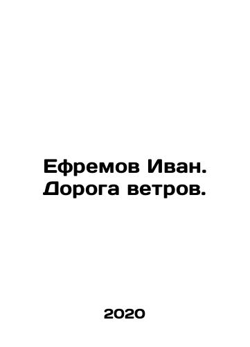 Efremov Ivan. Doroga vetrov./Efremov Ivan. The Road of the Winds. In Russian (ask us if in doubt) - landofmagazines.com