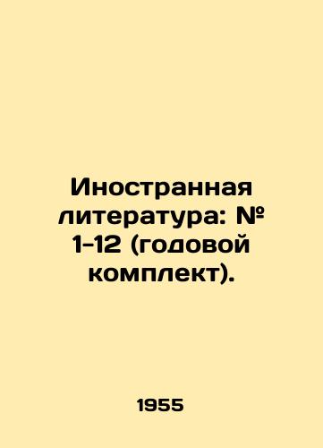 Inostrannaya literatura: # 1-12 (godovoy komplekt)./Foreign Literature: # 1-12 (annual kit). In Russian (ask us if in doubt) - landofmagazines.com
