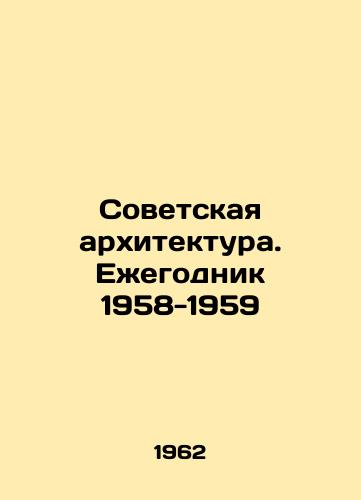 Sovetskaya arkhitektura. Ezhegodnik 1958-1959/Soviet Architecture. Yearbook 1958-1959 In Russian (ask us if in doubt) - landofmagazines.com