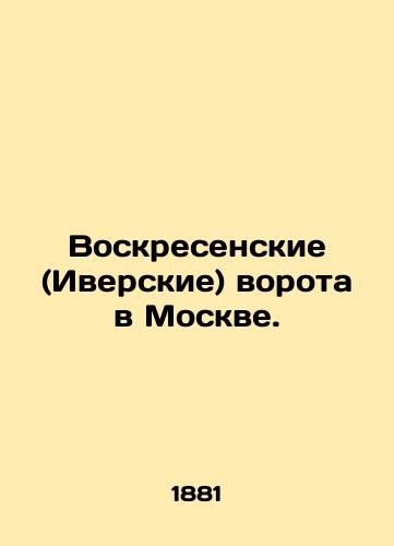 Voskresenskie (Iverskie) vorota v Moskve./Voskresensky (Iversky) Gate in Moscow. In Russian (ask us if in doubt) - landofmagazines.com