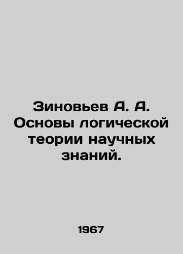 Zinov'ev A. A. Osnovy logicheskoy teorii nauchnykh znaniy./Zinoviev A. A. Fundamentals of the logical theory of scientific knowledge. In Russian (ask us if in doubt) - landofmagazines.com