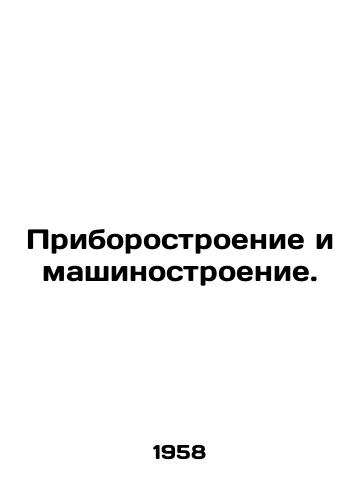 Priborostroenie i mashinostroenie./Instrumentation and mechanical engineering. In Russian (ask us if in doubt) - landofmagazines.com