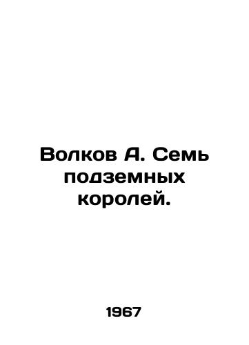Volkov A. Sem' podzemnykh koroley./Volkov A. The Seven Underground Kings. In Russian (ask us if in doubt). - landofmagazines.com