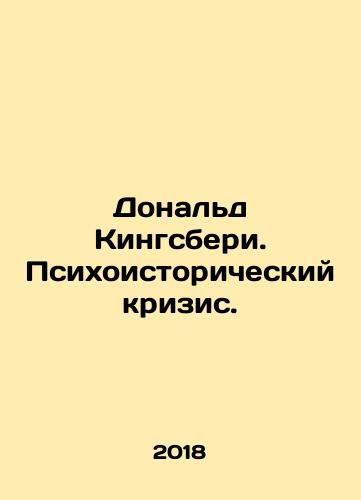 Donal'd Kingsberi. Psikhoistoricheskiy krizis./Donald Kingsbury. Psychohistorical Crisis. In Russian (ask us if in doubt) - landofmagazines.com