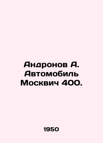 Andronov A. Avtomobil' Moskvich 400./Andronov A. Automobile Moskovich 400. In Russian (ask us if in doubt) - landofmagazines.com