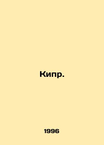 Kipr./Cyprus. In Russian (ask us if in doubt) - landofmagazines.com
