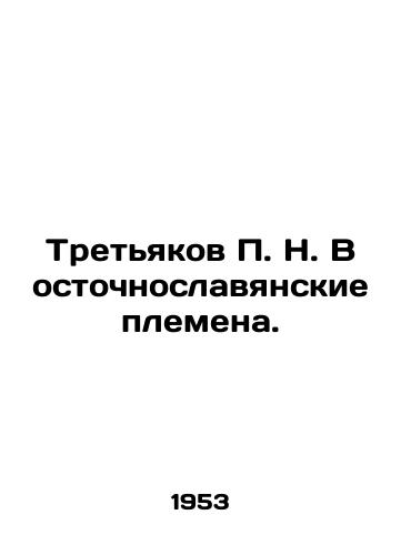 Tretyakov P. N. Vostochnoslavyanskie plemena./Tretyakov P. N. The Eastern Slavic Tribes. In Russian (ask us if in doubt) - landofmagazines.com