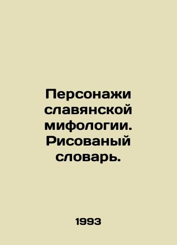 Personazhi slavyanskoy mifologii. Risovanyy slovar./Characters of Slavic mythology. Dictionary of drawings. In Russian (ask us if in doubt) - landofmagazines.com