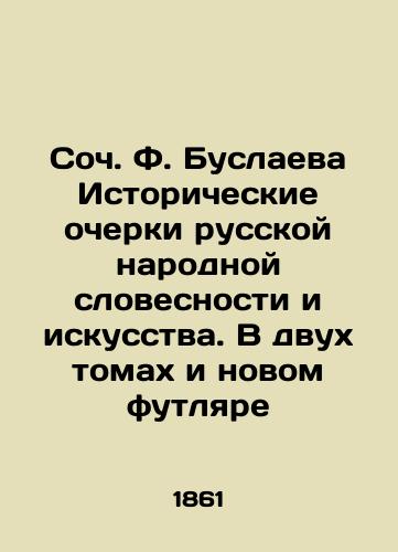 Soch. F. Buslaeva Istoricheskie ocherki russkoy narodnoy slovesnosti i iskusstva. V dvukh tomakh i novom futlyare/Soc. F. Buslayeva Historical Essays on Russian Folk Literature and Art. In Two Volumes and a New Case In Russian (ask us if in doubt) - landofmagazines.com