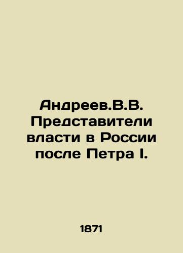 Andreev.V.V. Predstaviteli vlasti v Rossii posle Petra I./Andreev.V.V. Representatives of power in Russia after Peter I. In Russian (ask us if in doubt) - landofmagazines.com