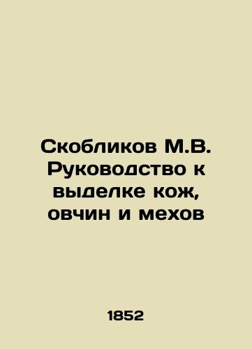 Skoblikov M.V. Rukovodstvo k vydelke kozh, ovchin i mekhov/Skoblikov M.V. Guide to Leather, Sheep, and Fur Making In Russian (ask us if in doubt) - landofmagazines.com