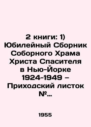 2 knigi: 1) Yubileynyy Sbornik Sobornogo Khrama Khrista Spasitelya v N'yu-Yorke 1924-1949 Prikhodskiy listok # 20, Yubileynyy, Sentyabr' 1949g. 2) Prikhodskiy listok # 34, Noyabr' 1955g./2 books: 1) Jubilee Collection of the Cathedral of Christ the Savior in New York 1924-1949: Parish Leaf # 20, Jubilee, September 1949 2) Parish Leaf # 34, November 1955. In Russian (ask us if in doubt) - landofmagazines.com