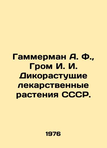 Gammerman A. F., Grom I. I. Dikorastushchie lekarstvennye rasteniya SSSR./Hammerman A. F., Grom I. I. Wild medicinal plants of the USSR. In Russian (ask us if in doubt) - landofmagazines.com