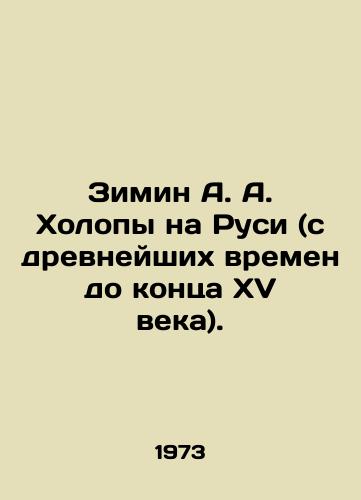 Zimin A. A. Kholopy na Rusi (s drevneyshikh vremen do kontsa XV veka)./Zimin A. A. Holopy in Russia (from ancient times to the end of the 15th century). In Russian (ask us if in doubt) - landofmagazines.com
