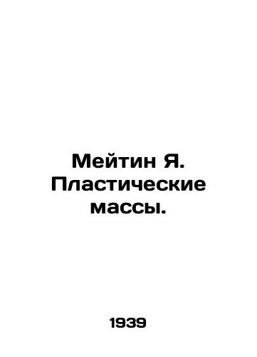 Meytin Ya. Plasticheskie massy./Meitin Y. Plastic Mass. In Russian (ask us if in doubt) - landofmagazines.com