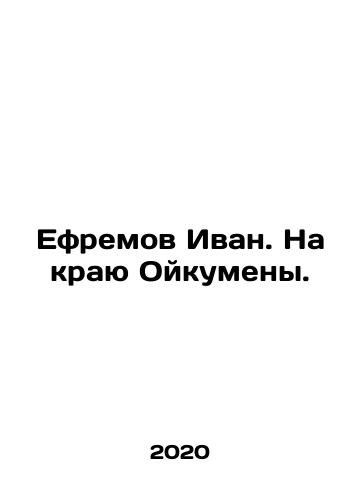 Efremov Ivan. Na krayu Oykumeny./Efremov Ivan. On the Edge of Oikumen. In Russian (ask us if in doubt) - landofmagazines.com