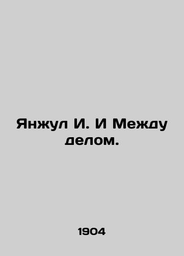 Yanzhul I. I Mezhdu delom./Yanjul I. And Between. In Russian (ask us if in doubt) - landofmagazines.com