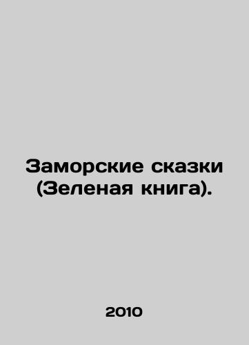 Zamorskie skazki (Zelenaya kniga)./Overseas Tales (Green Book). In Russian (ask us if in doubt) - landofmagazines.com