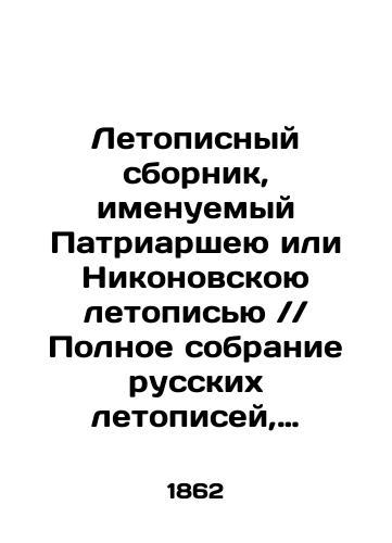 Letopisnyy sbornik, imenuemyy Patriarsheyu ili Nikonovskoyu letopisyu . . Polnoe sobranie russkikh letopisey, izdannoe po Vysochayshemu poveleniyu Arkheograficheskoy Komissiey. T. 9: VIII./The Chronicles of the Patriarchate or Nikonov Chronicle . . The Complete Collection of Russian Chronicles, published by the Supreme Order of the Archaeographic Commission, Vol. 9: VIII. In Russian (ask us if in doubt) - landofmagazines.com