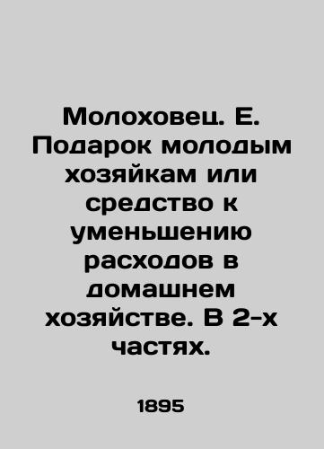 Molokhovets. E. Podarok molodym khozyaykam ili sredstvo k umen'sheniyu raskhodov v domashnem khozyaystve. V 2-kh chastyakh./Molokhovets. E. A gift to young housewives or a means to reduce household expenses. In two parts. In Russian (ask us if in doubt) - landofmagazines.com